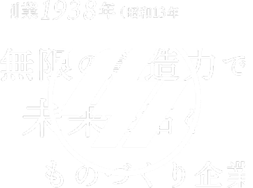 創業1938年−“先駆者”としてチャレンジする技術集団