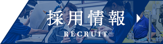 採用情報へ
