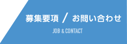募集要項　エントリー